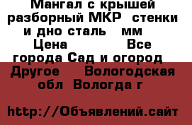 Мангал с крышей разборный МКР (стенки и дно сталь 4 мм.) › Цена ­ 16 300 - Все города Сад и огород » Другое   . Вологодская обл.,Вологда г.